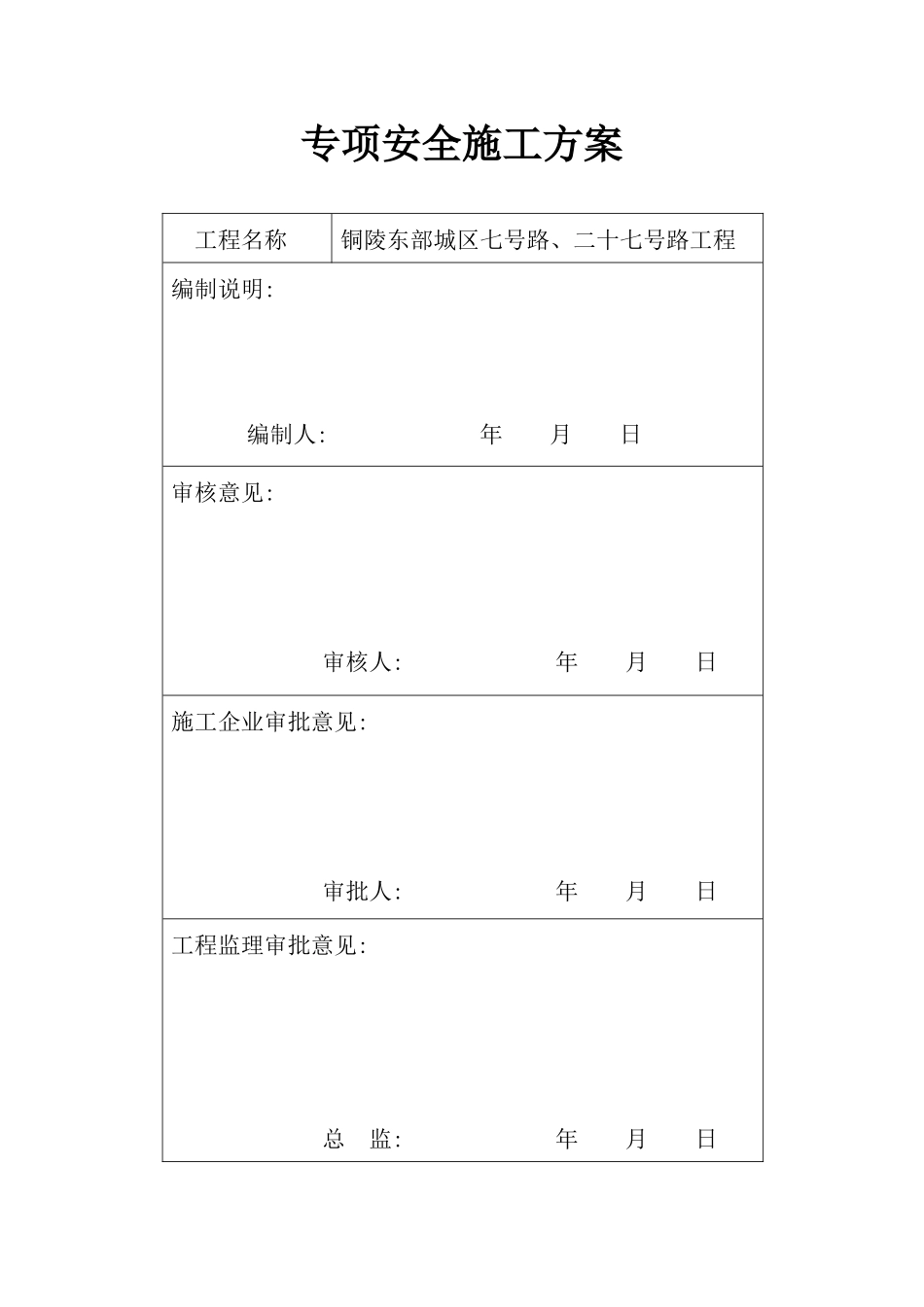 铜陵东部城区七号路、二十七号路安全监督申报资料_第2页