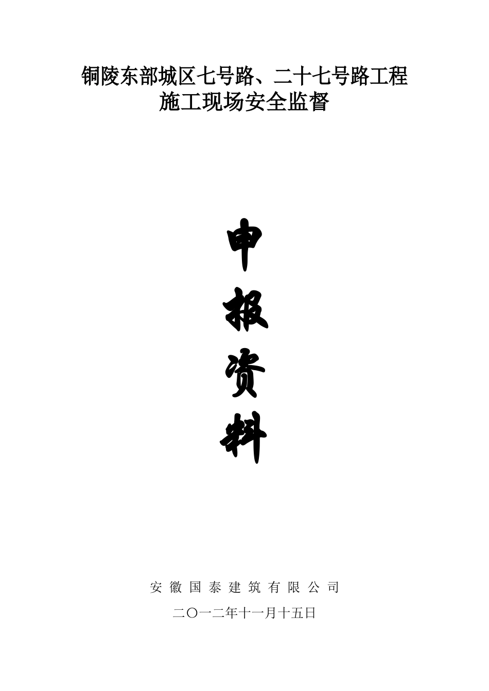 铜陵东部城区七号路、二十七号路安全监督申报资料_第3页