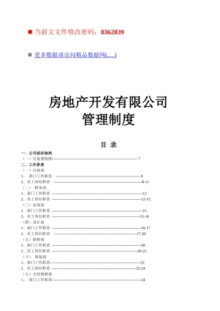 房地产开发公司管理规章