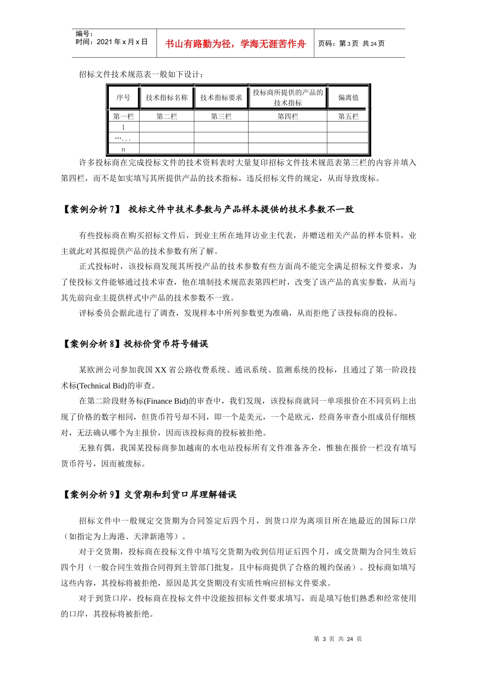 投标商在国际与国内投标活动中常犯的错误_第3页