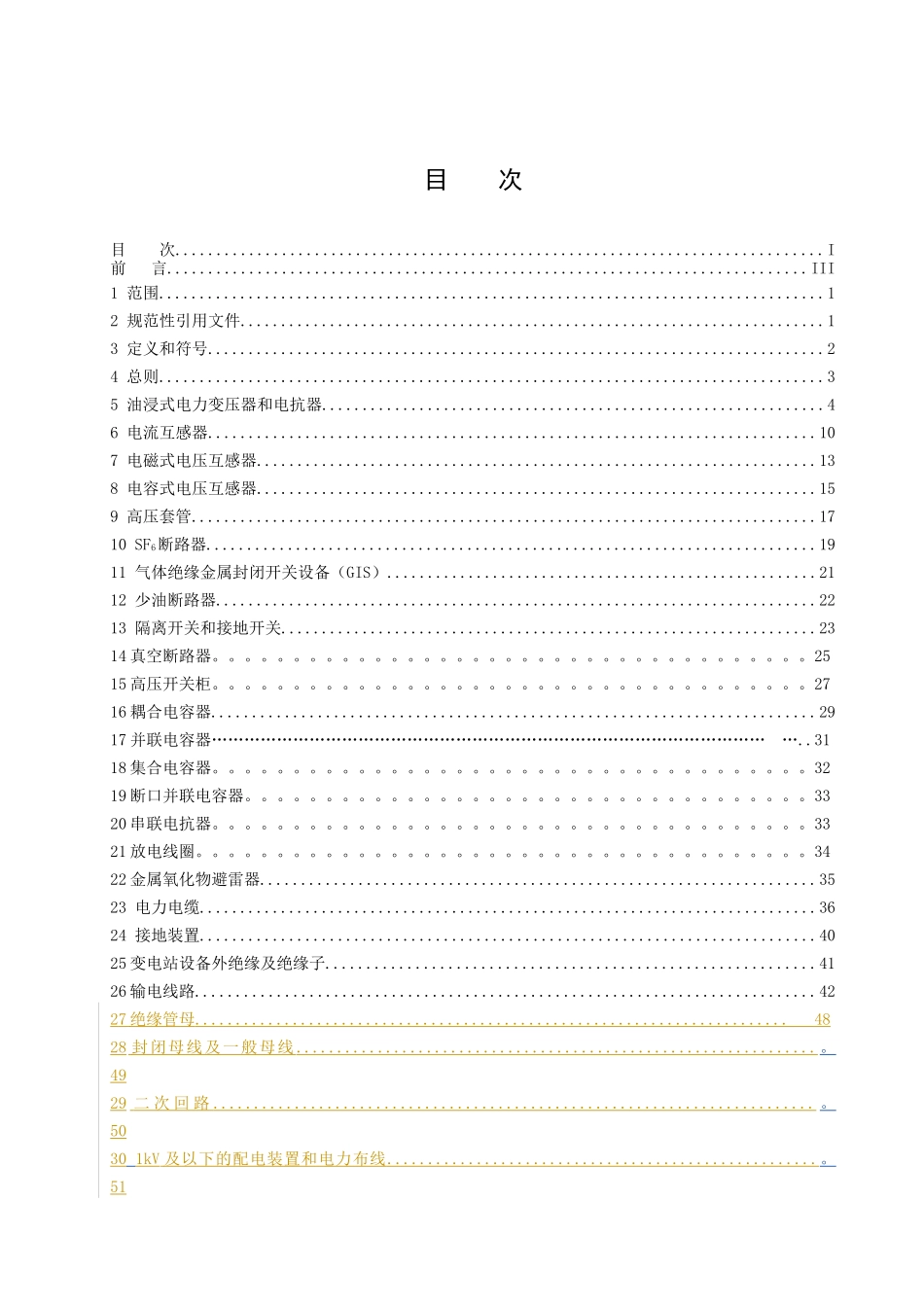 输变电设备状态检修试验规程_第2页
