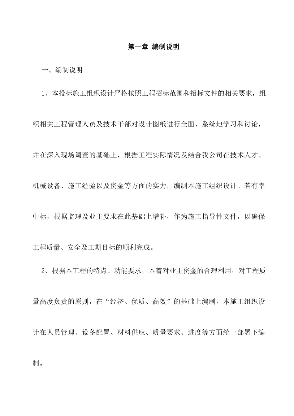 厂房车间升级改造工程施工组织设计_第1页