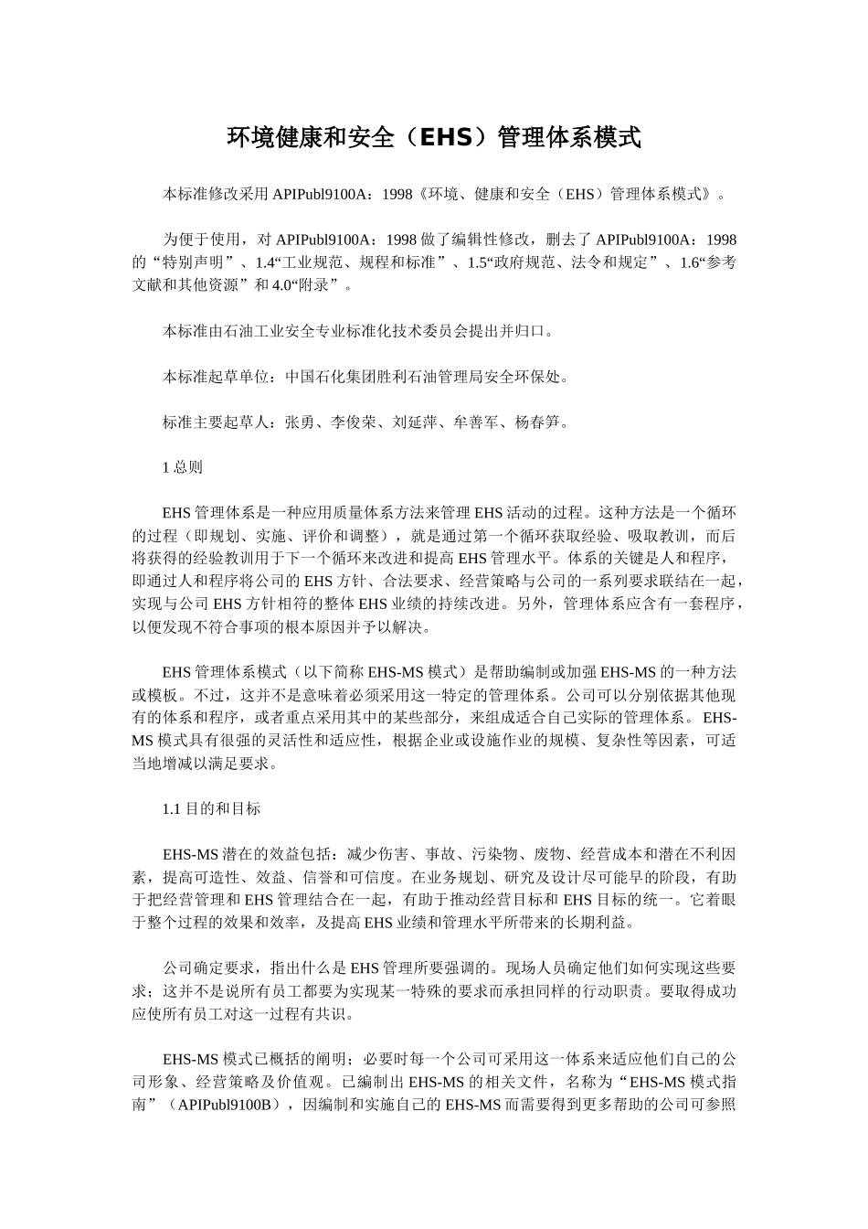 环境健康和安全(EHS)管理体系模式_第1页