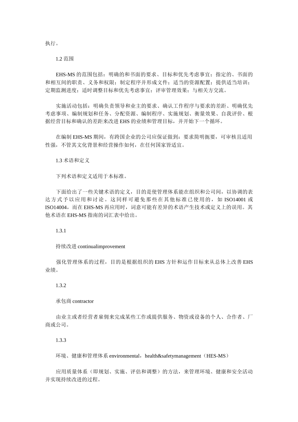 环境健康和安全(EHS)管理体系模式_第2页