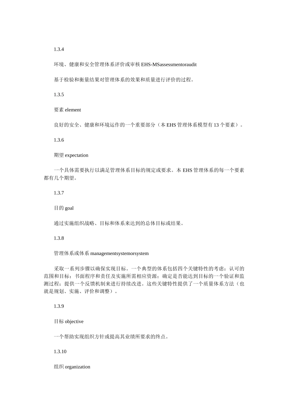 环境健康和安全(EHS)管理体系模式_第3页