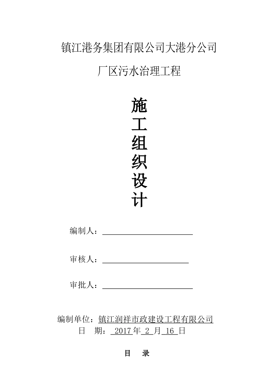 技术标大港分公司厂区污水治理工程_第1页