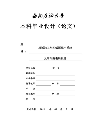 机械加工车间低压配电系统及车间变电所设计