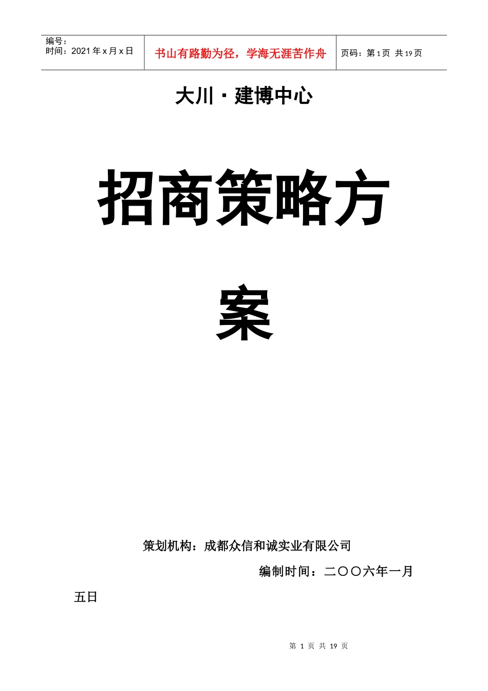 招商策略方案_第1页