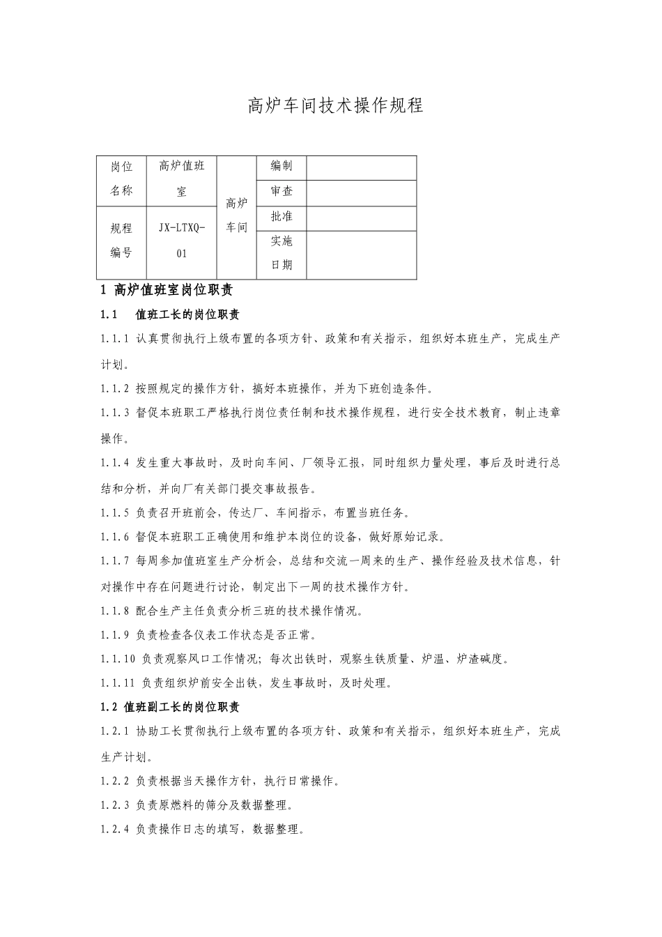 高炉车间技术操作规程全文_第1页