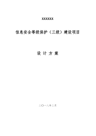 某单位信息安全等级保护建设方案-V1.2（119页）