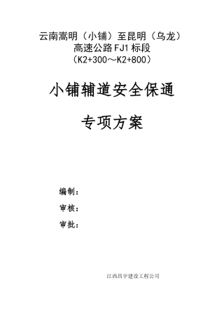 小龙房建一标段安全保通方案(G1辅道评审)