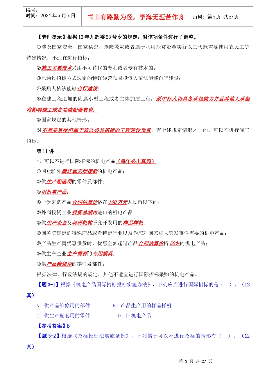 招标师法规精讲第三章_第3页