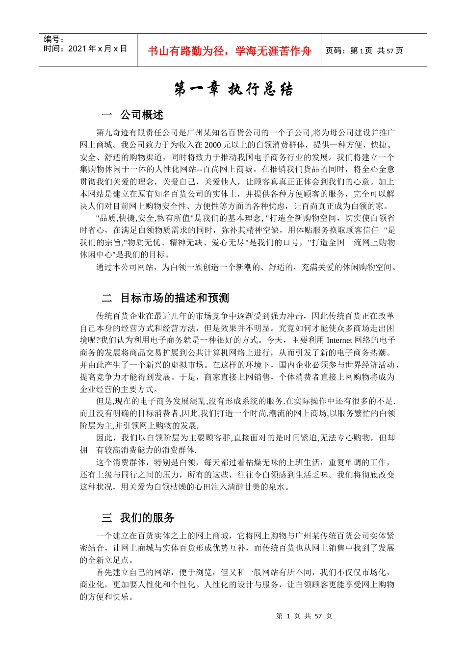 挑战杯创业大赛获奖作品第九奇迹创业计划书_第1页