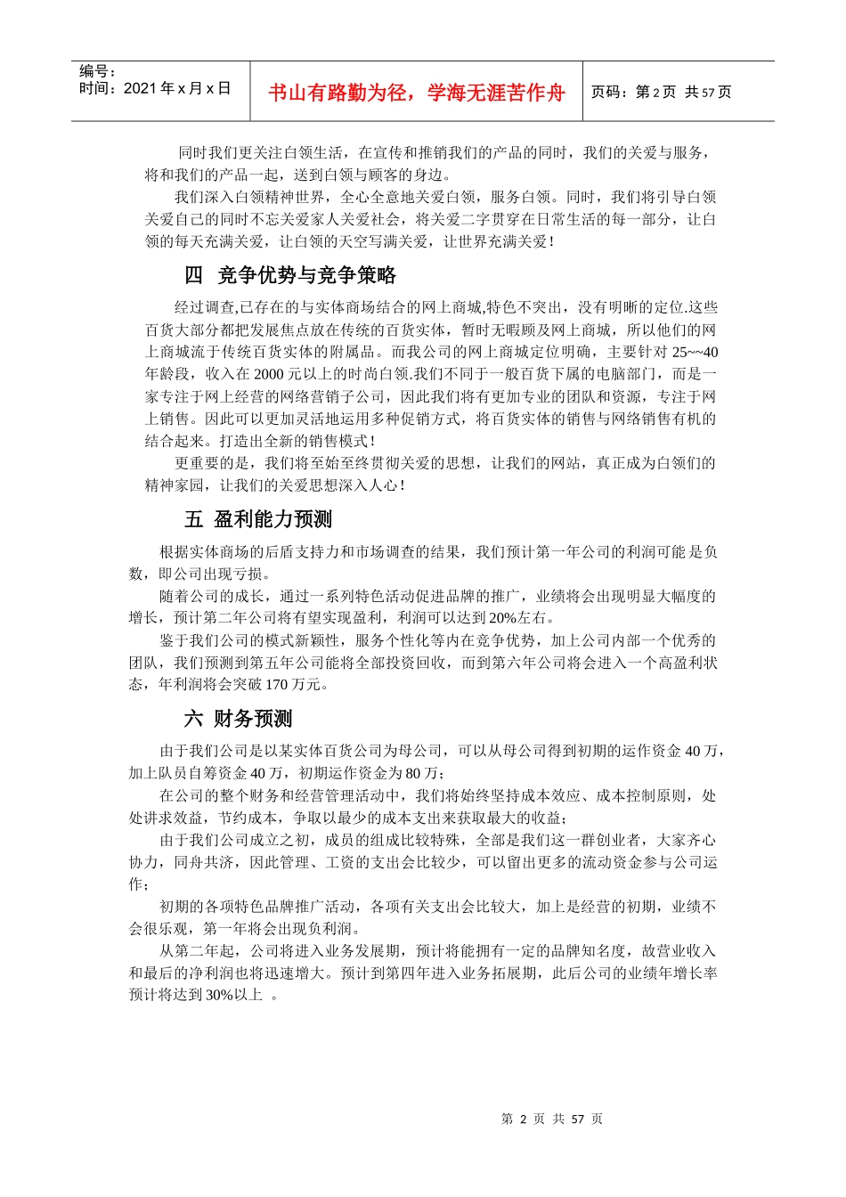 挑战杯创业大赛获奖作品第九奇迹创业计划书_第2页