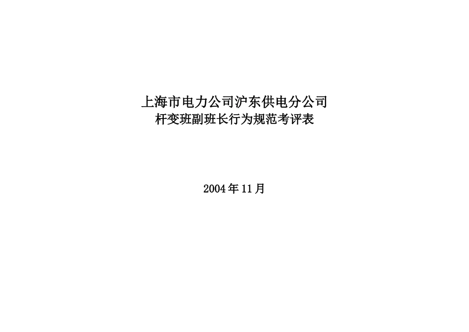 上海市电力公司沪东供电分公司杆变班副班长行为规范考评表_第1页