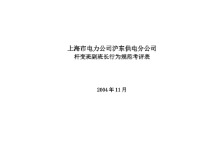 上海市电力公司沪东供电分公司杆变班副班长行为规范考评表
