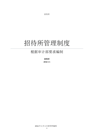 招待所管理制度范本