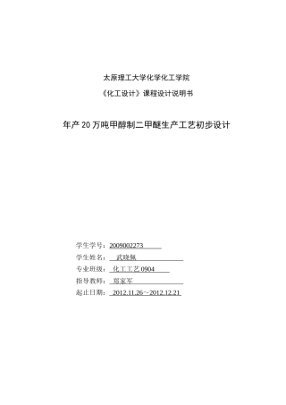 年产100万吨二甲醚的初步工艺设计(石河子大学本科毕业