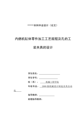 内燃机缸体零件加工工艺规程及孔的工装夹具的设计
