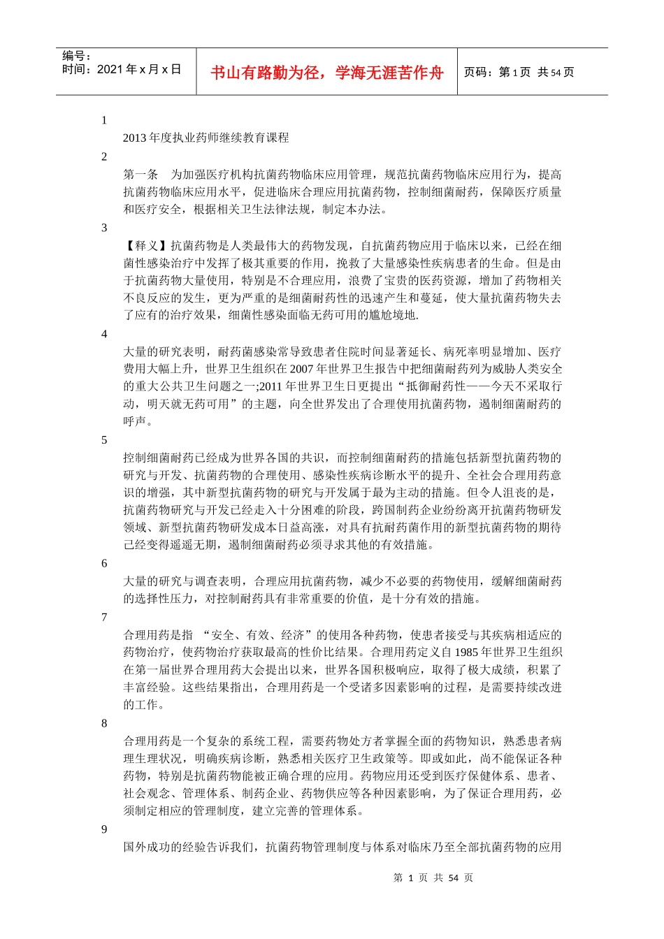 抗菌药物临床应用管理办法义_第1页