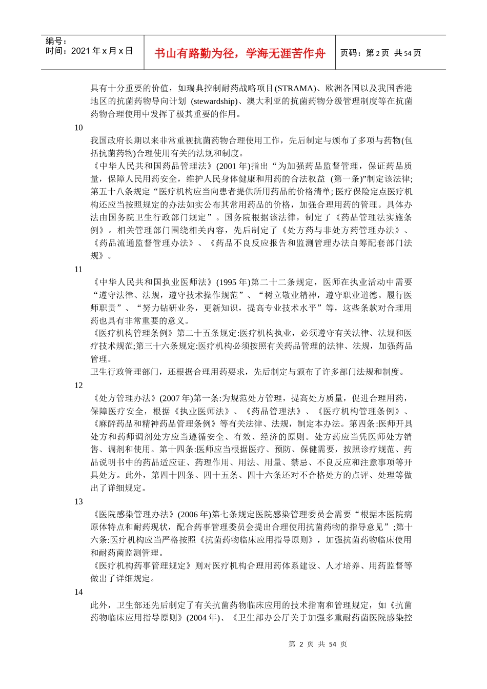 抗菌药物临床应用管理办法义_第2页