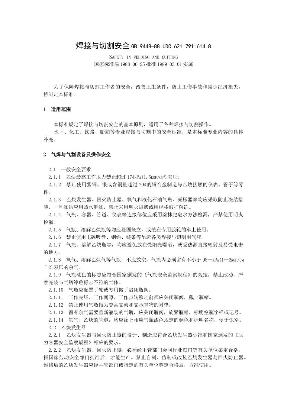 焊接与切割安全GB9448-88UDC621_第1页