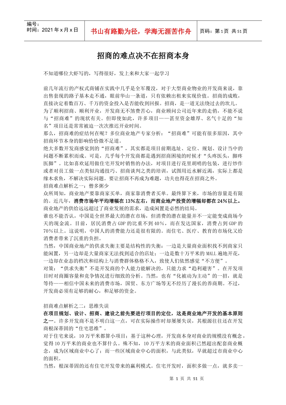 招商的难点决不在招商本身(DOC59页)_第1页