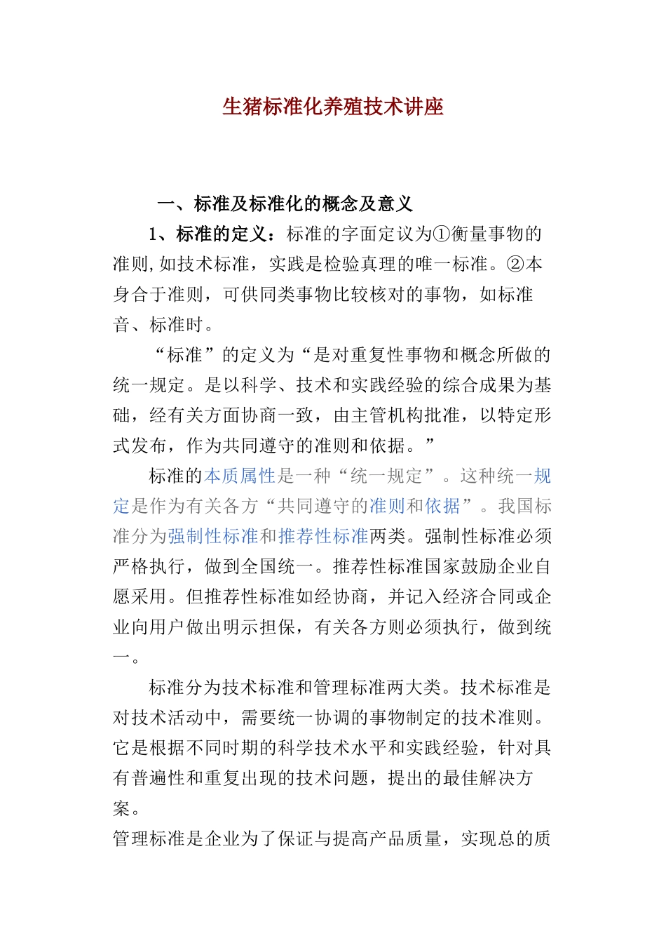 生猪标准化养殖技术讲座_第1页