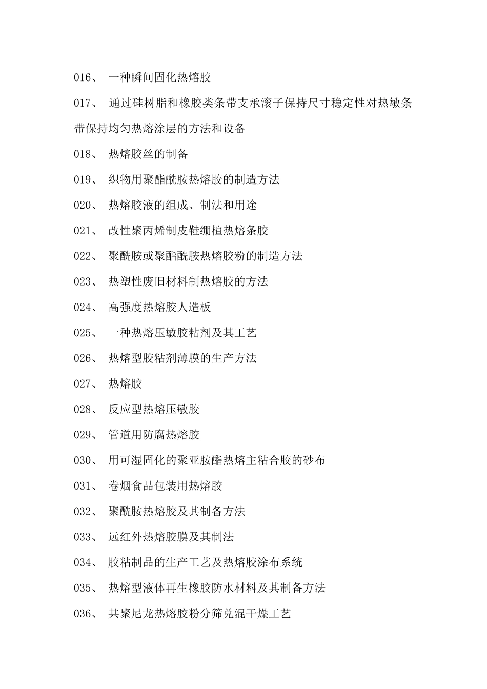 热熔胶粘剂生产新配方设计新工艺与制备新方法新技术实用大全_第2页