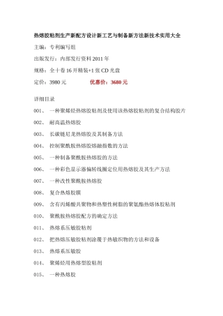 热熔胶粘剂生产新配方设计新工艺与制备新方法新技术实用大全