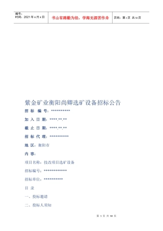 技改项目选矿设备招标公告