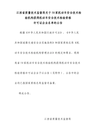 江西省质量技术监督局关于50家机动车安全技术检验机构