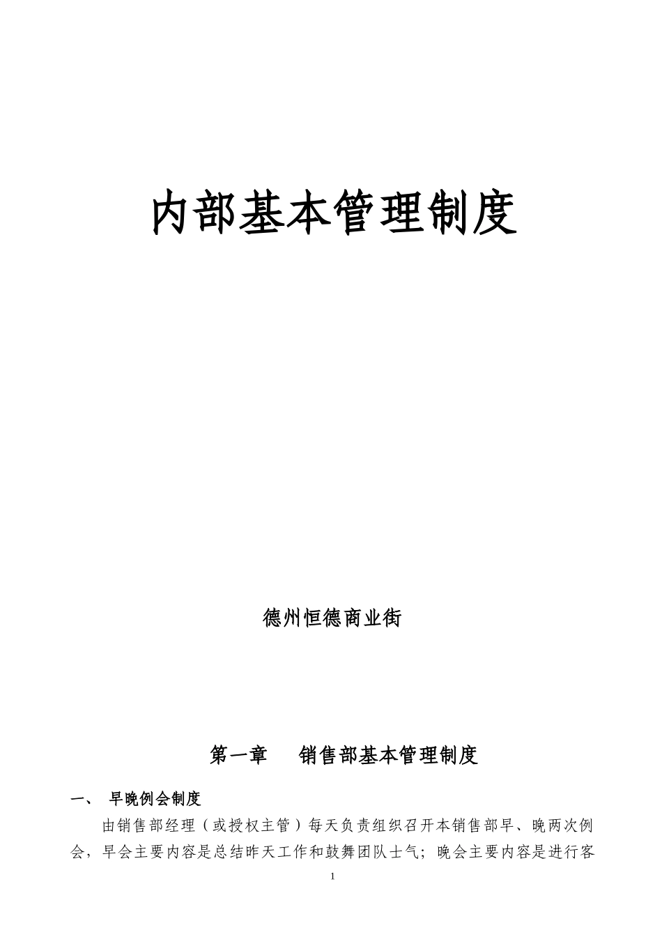 房地产销售部管理规章制度(修改)_第1页