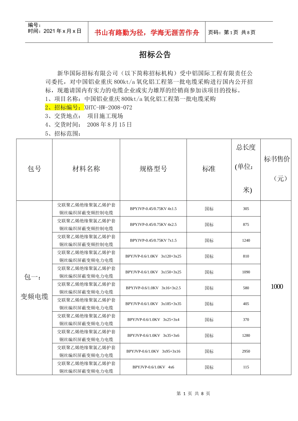 招标公告新华国际招标有限公司（以下简称招标机构）受中铝国际_第1页