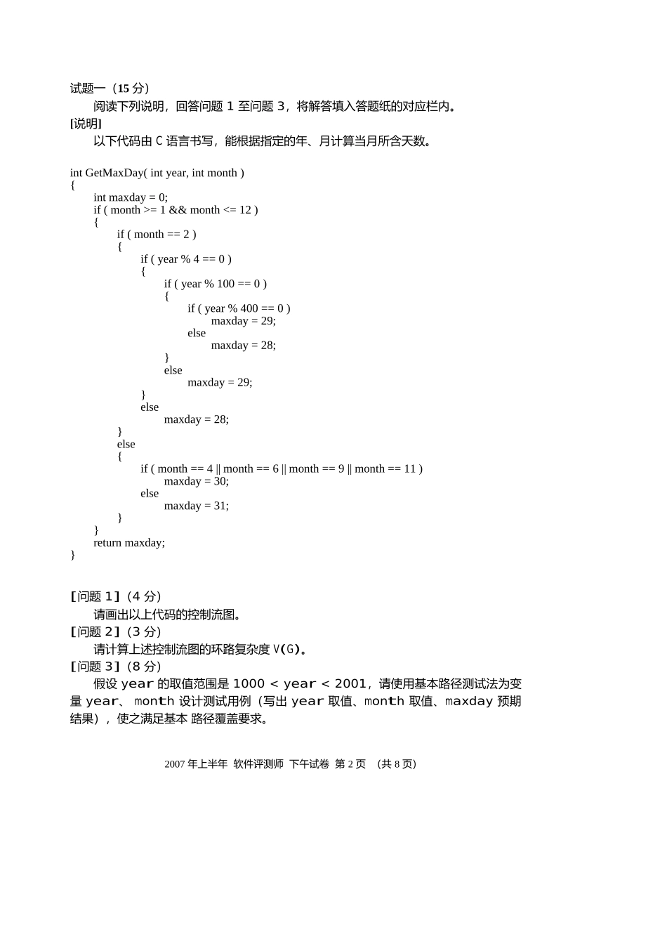 全国软件评测师技术资格考试_第2页