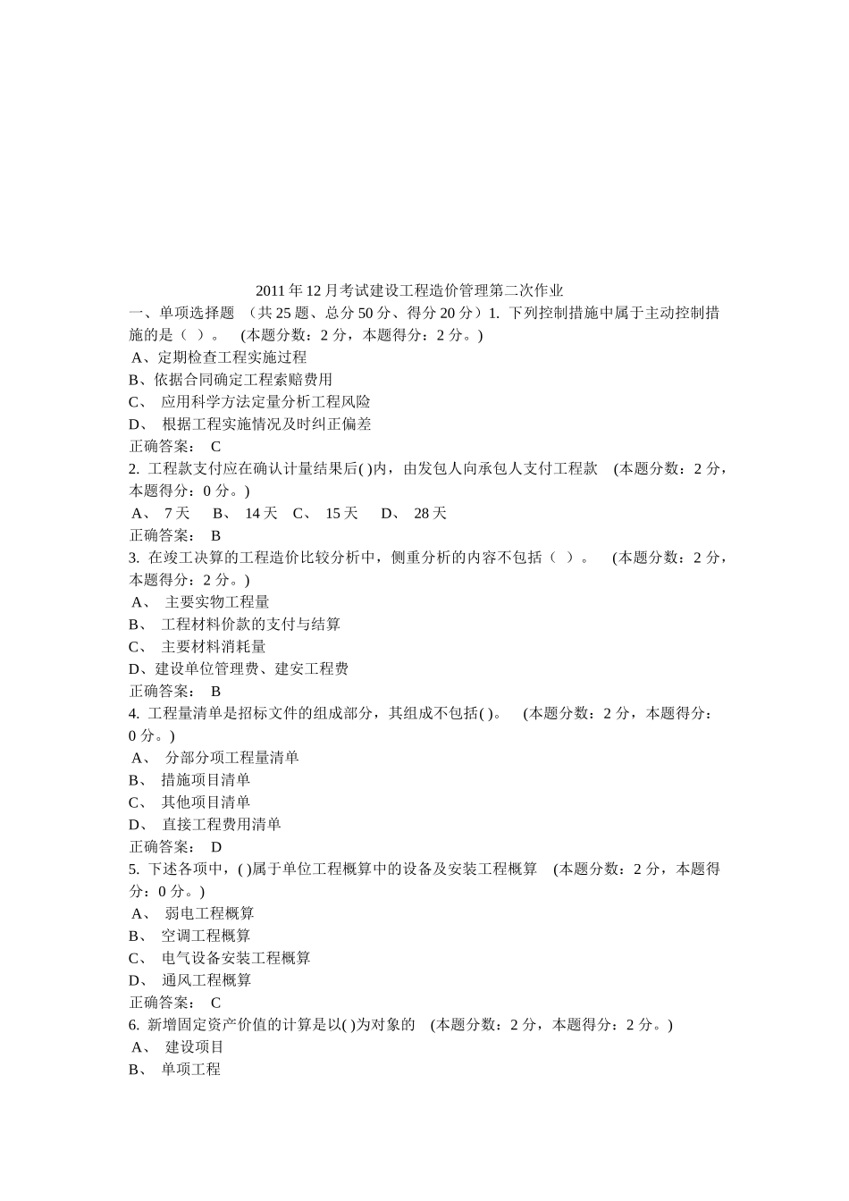 某年12月考试建设工程造价管理第二次作业_第1页