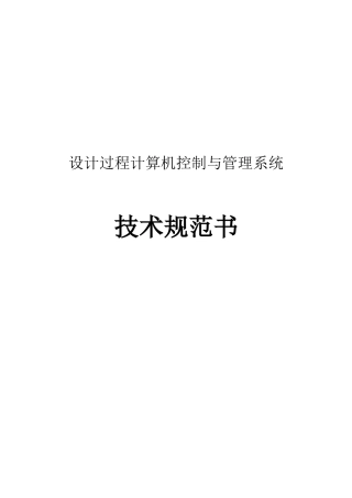 设计过程计算机控制与管理系统技术规范书正式版