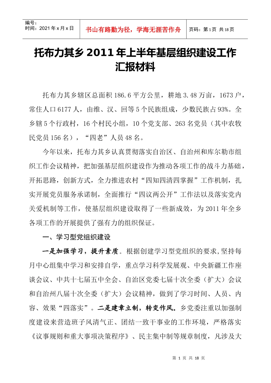 托布力其乡XXXX年上半年基层组织建设工作汇报材料_第1页