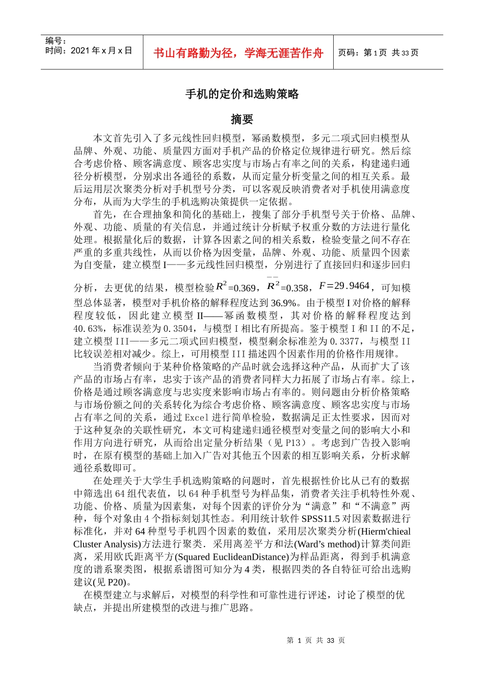 手机的定价和选购策略_第1页