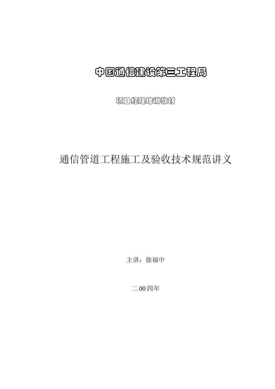 通信管道工程施工及验收技术规范_第1页