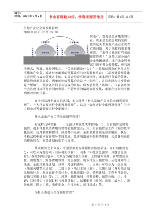 房地产企业全面预算管理资料