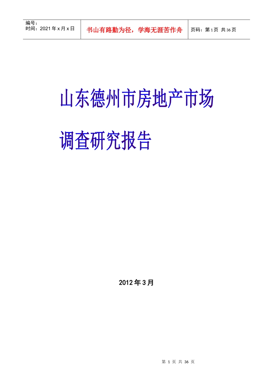 房地产市场调查研究报告_第1页