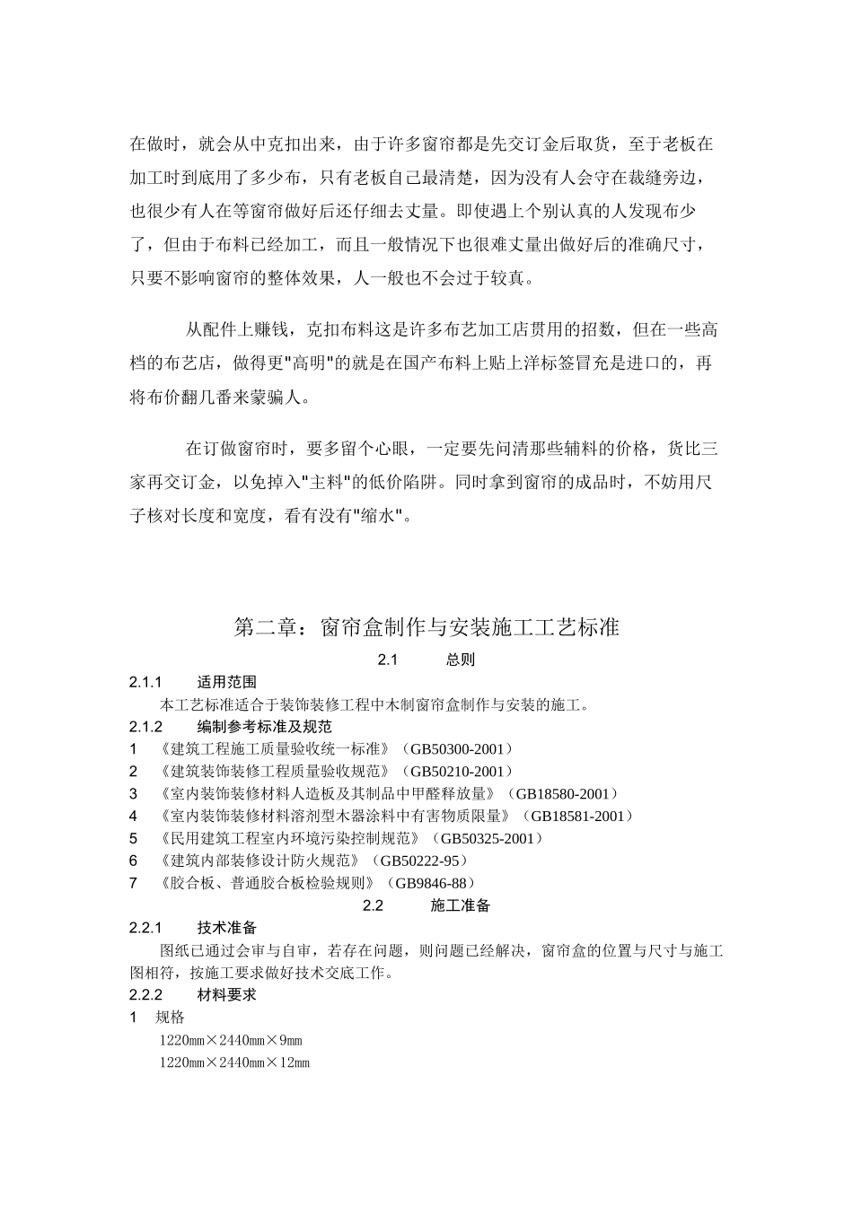 窗帘制作与安装工艺标准_第2页