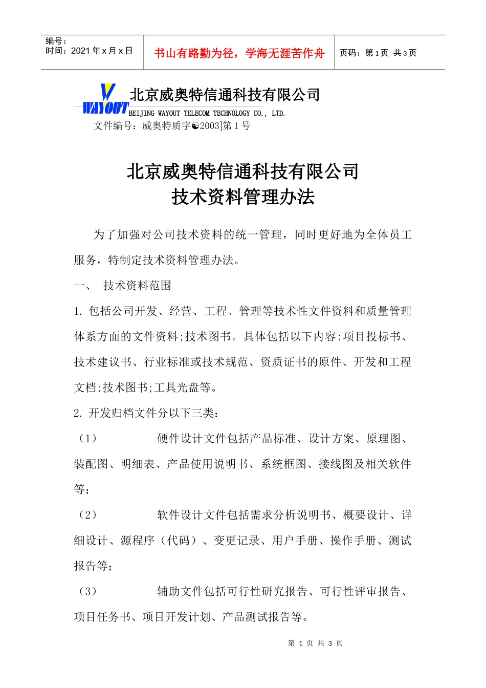 技术资料管理办法－已修改_第1页