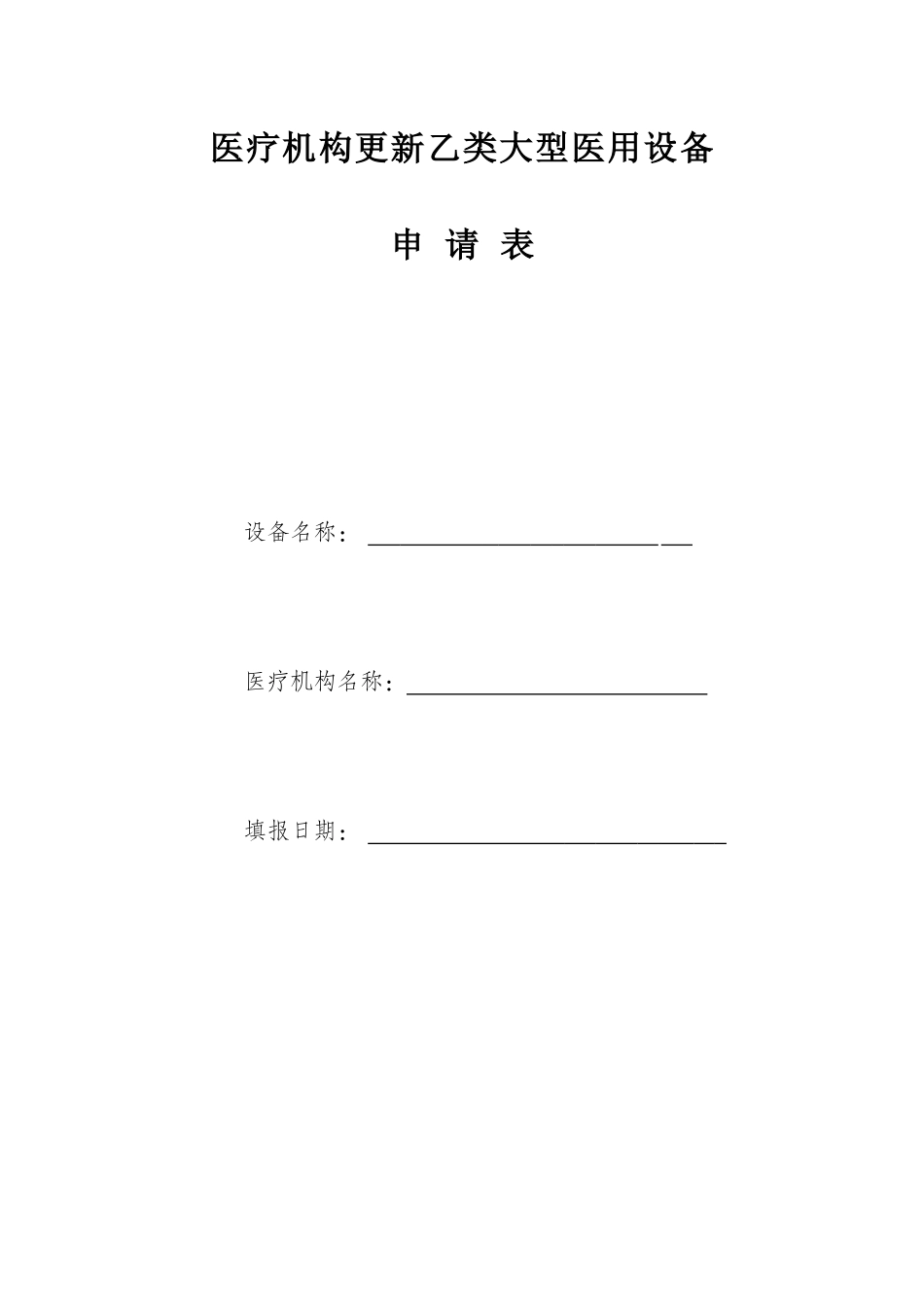 医疗机构更新乙类大型医用设备_第1页