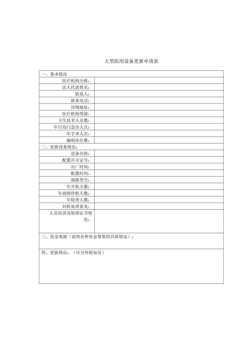 医疗机构更新乙类大型医用设备_第3页