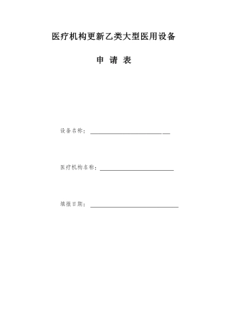医疗机构更新乙类大型医用设备
