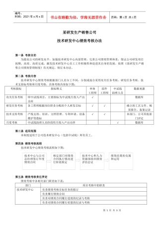 技术研发中心绩效考核办法
