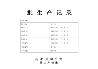 药品批生产记录(31页)