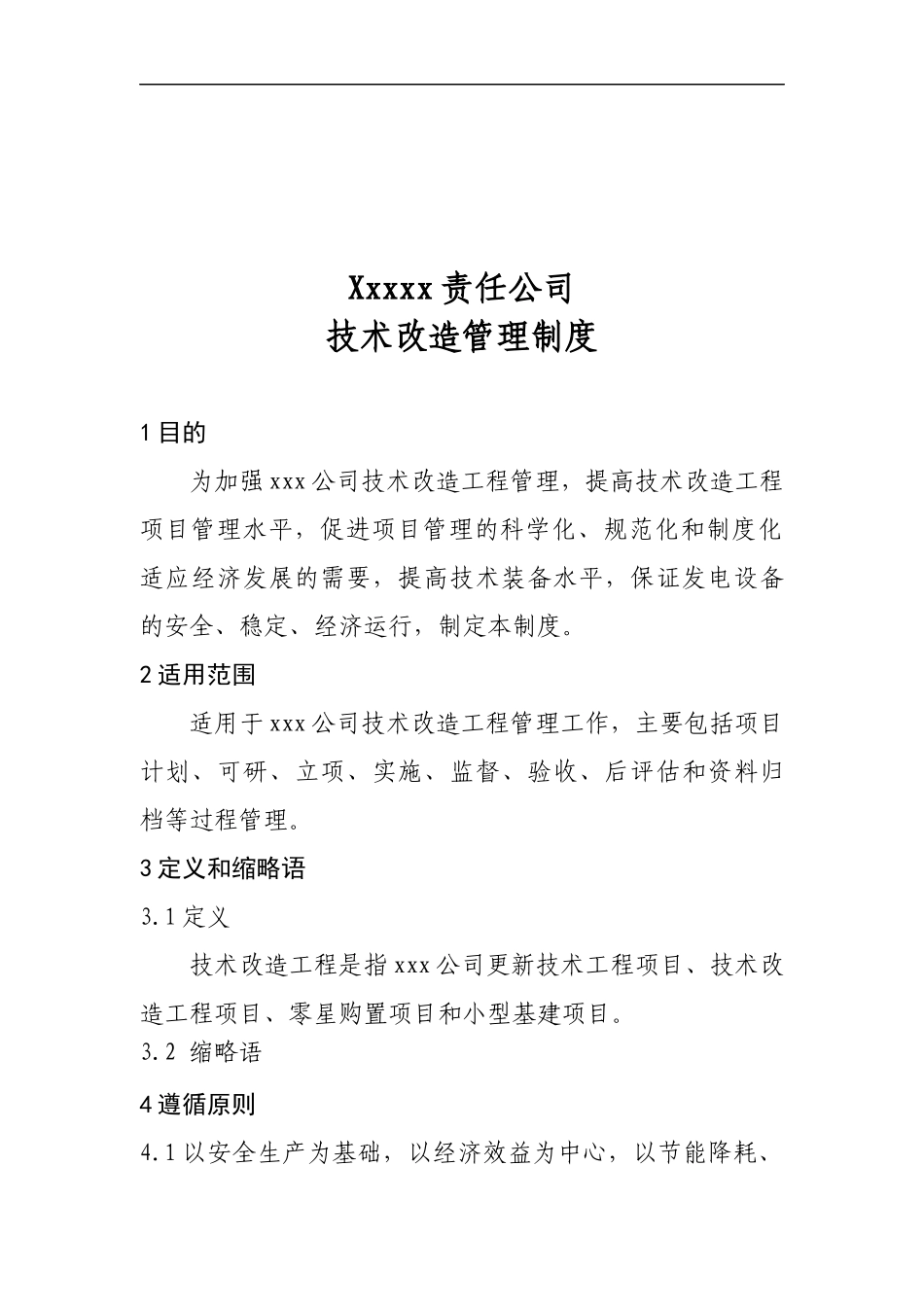 技术改造管理制度_第1页